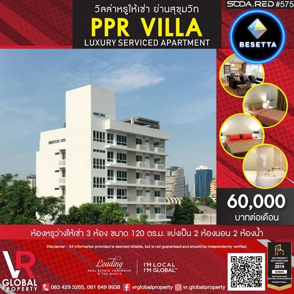 รหัสทรัพย์ 149 วิลล่าหรูให้เช่า ย่านสุขุมวิท PPR Villa Luxury Serviced Apartment 3 ห้อง ขนาด 120 ตร.ม.